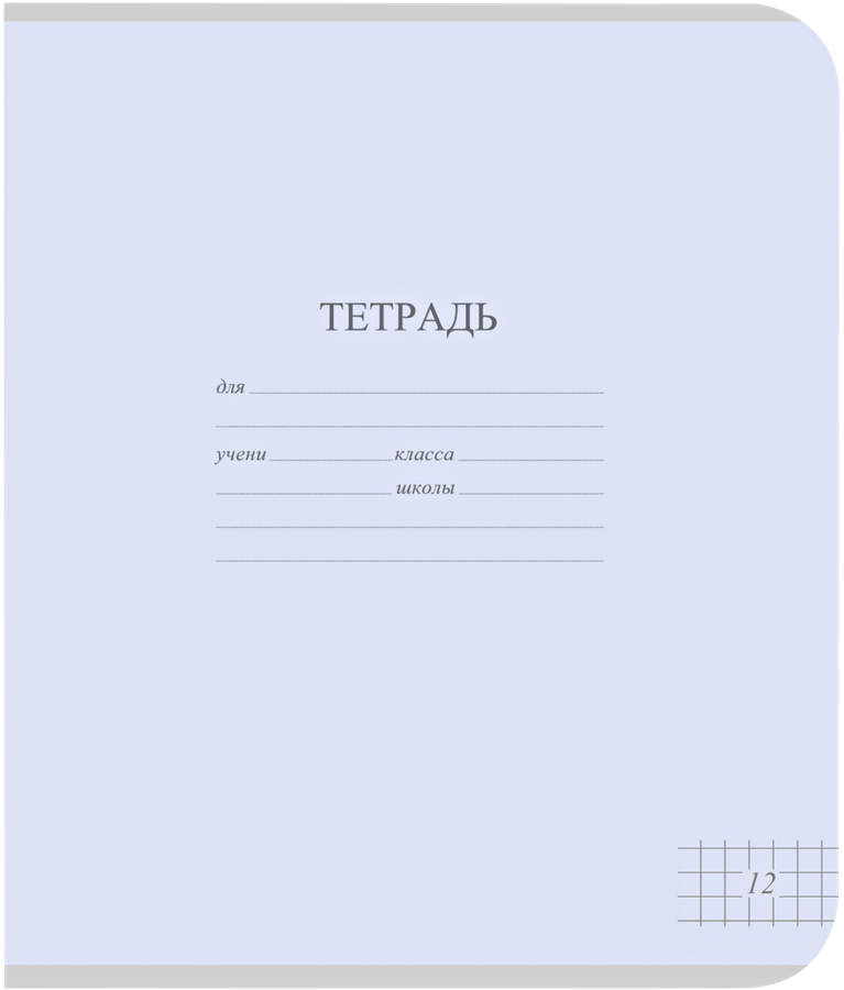 Тетрадь школьная А5, 12 листов, в клетку, пастель Арт. TW 512 F1 PT 5 250