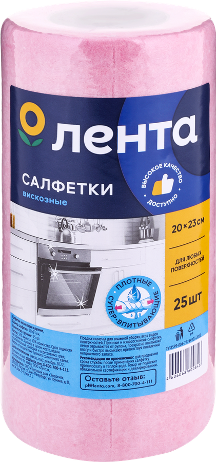 Салфетки для уборки ЛЕНТА 20х23см, вискозные, в рулоне, 25шт