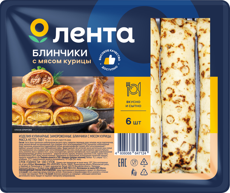 Блинчики ЛЕНТА с мясом курицы, 360г