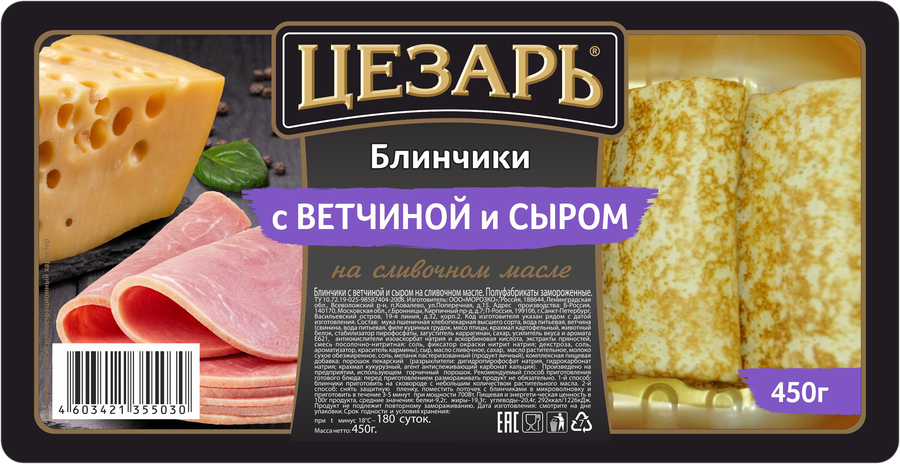 Блинчики ЦЕЗАРЬ с отборной ветчиной и сыром, 450г