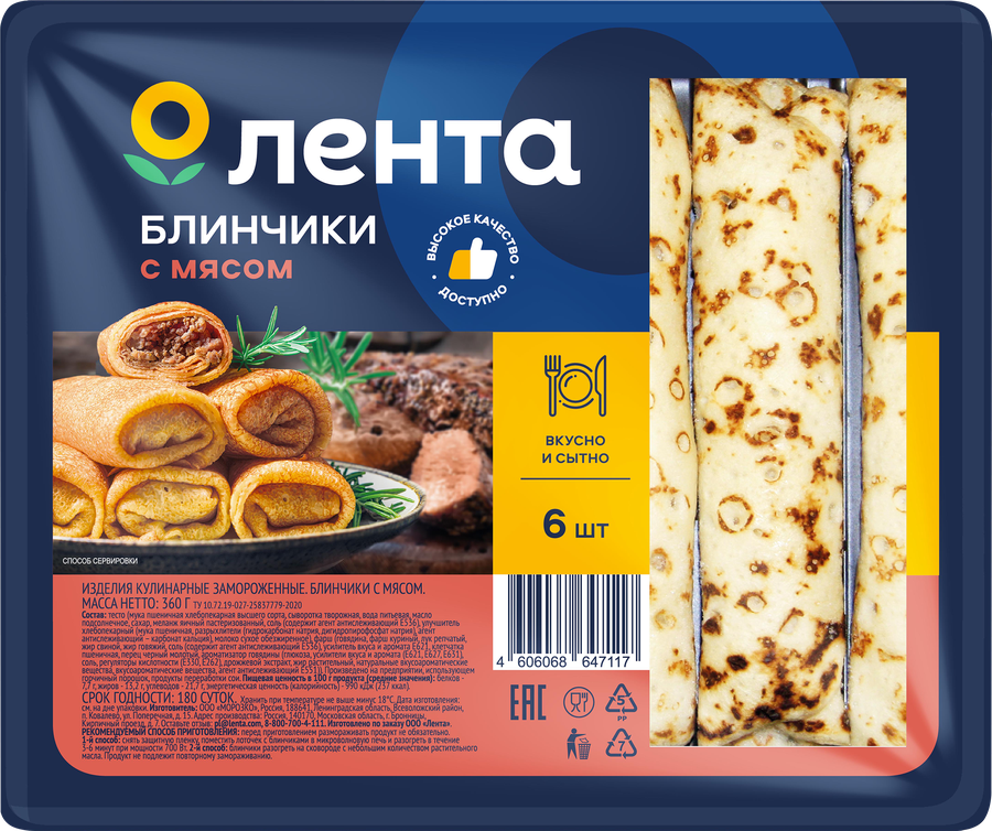 Блинчики ЛЕНТА с мясом, 360г