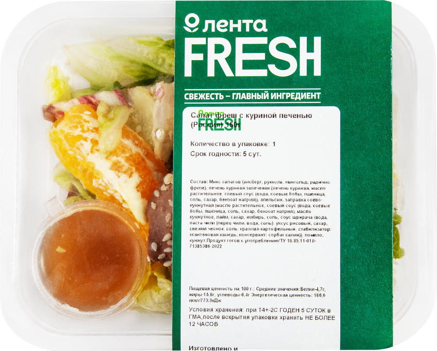 Салат ЛЕНТА FRESH Фреш с куриной печенью, 150г