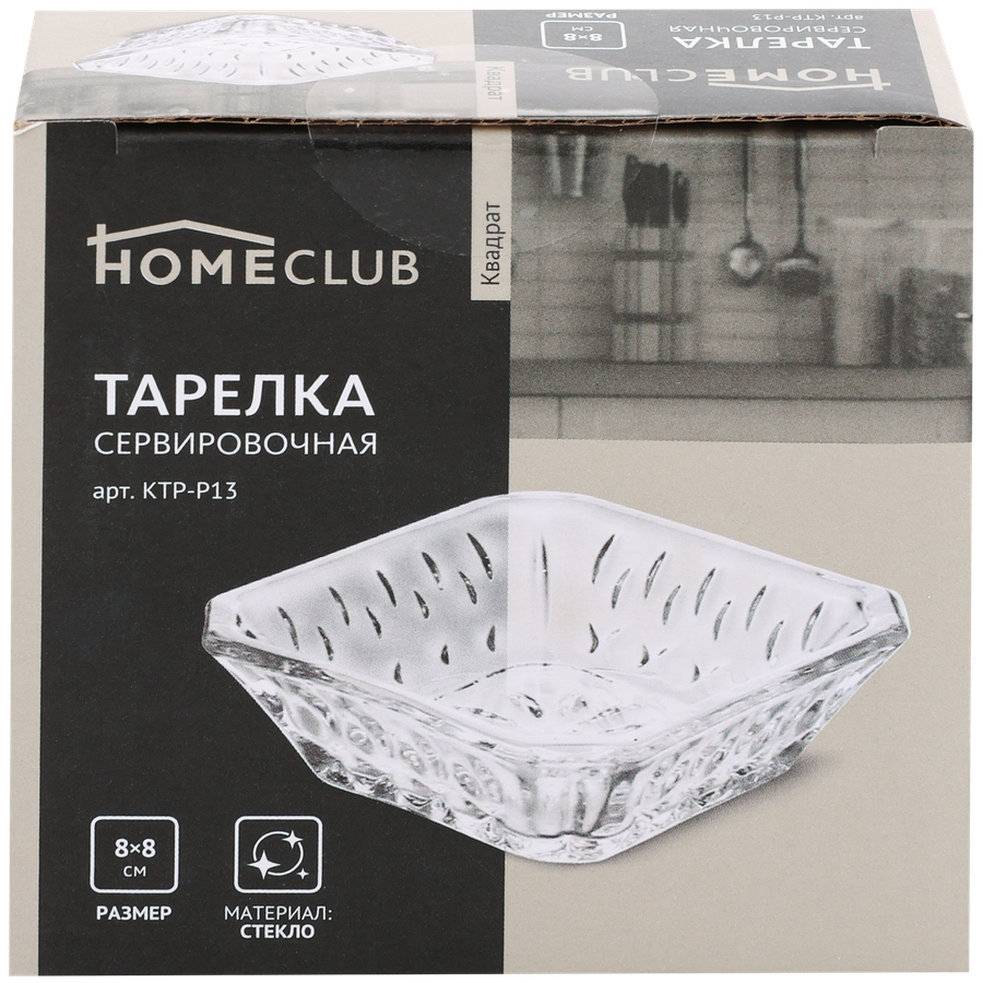 Тарелка сервировочная HOMECLUB Квадрат 8см, стекло Арт. KTP-P13