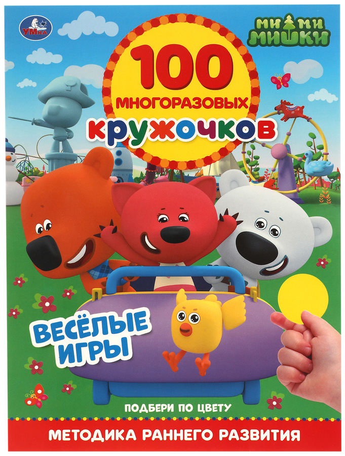 Книга УМКА Мимимишки, активити, 100 многоразовых кружочков, с наклейками