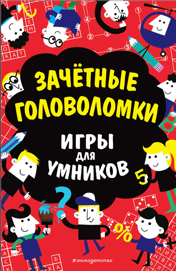 Книга ЭКСМО Зачетные головоломки/Игры для умников, в ассортименте, Арт. 
978-5-04-096076-7