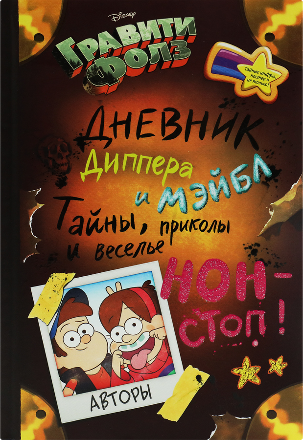 Книга ЭКСМО Гравити Фолз. Дневник Диппера и Мэйбл. Тайны, приколы и веселье нон-стоп!