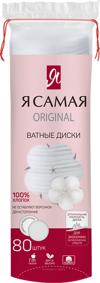 Диски ватные Я САМАЯ, 80шт