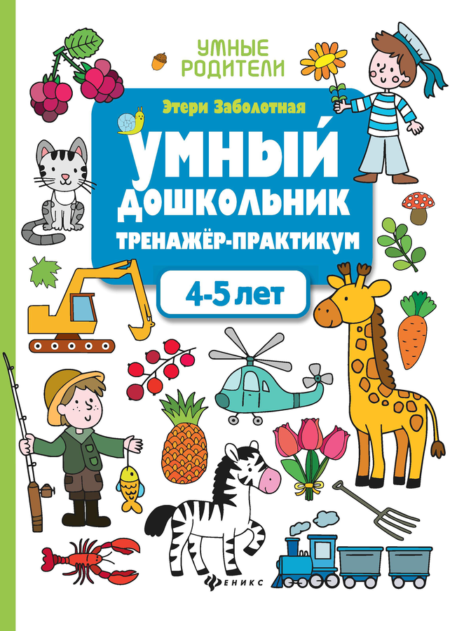 Книга ФЕНИКС Умные родители, в ассортименте