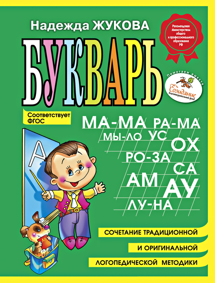 Книга ЭКСМО Букварь Н.С. Жукова