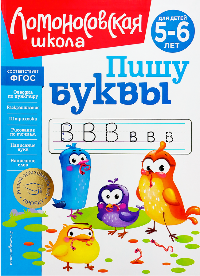 Книга ЭКСМО Пишу буквы: для детей 5–6 лет, Арт. 978-5-04-172409-2