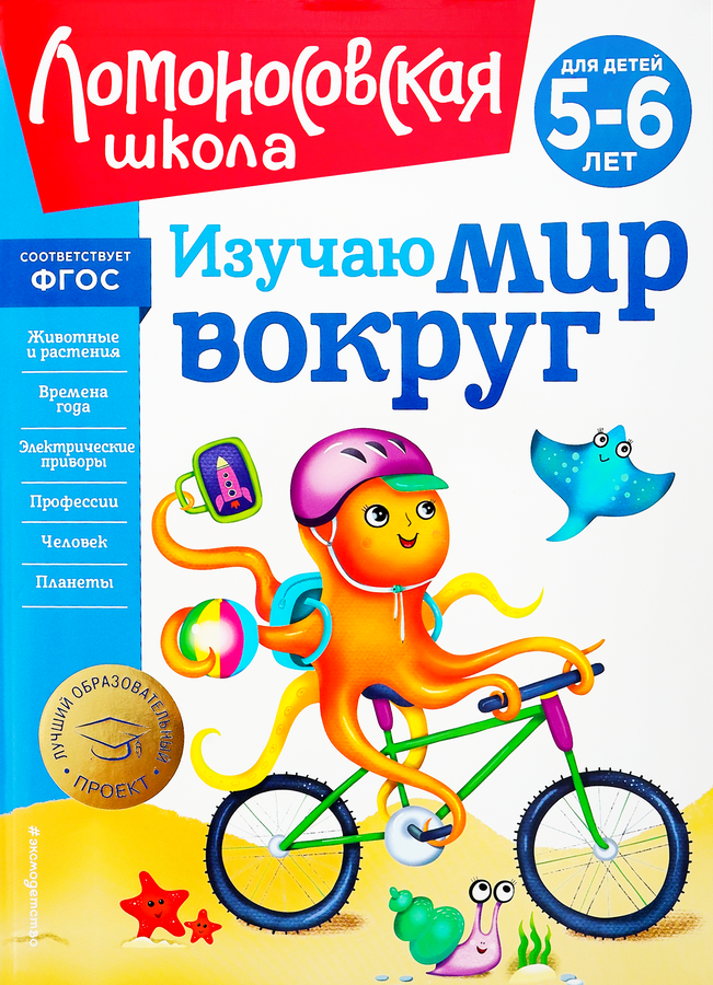 Книга ЭКСМО Изучаю мир вокруг: для детей 5–6 лет, Арт. 978-5-04-172347-7