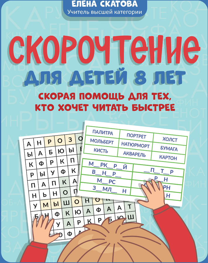 Книга ФЕНИКС Игрошкола-скорочтение, в ассортименте