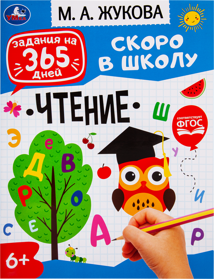 Книга УМКА Брошюра Скоро в школу Задания на 365 дней, М.А. Жукова, 64 страницы, Арт. 334354/5/6/7/8