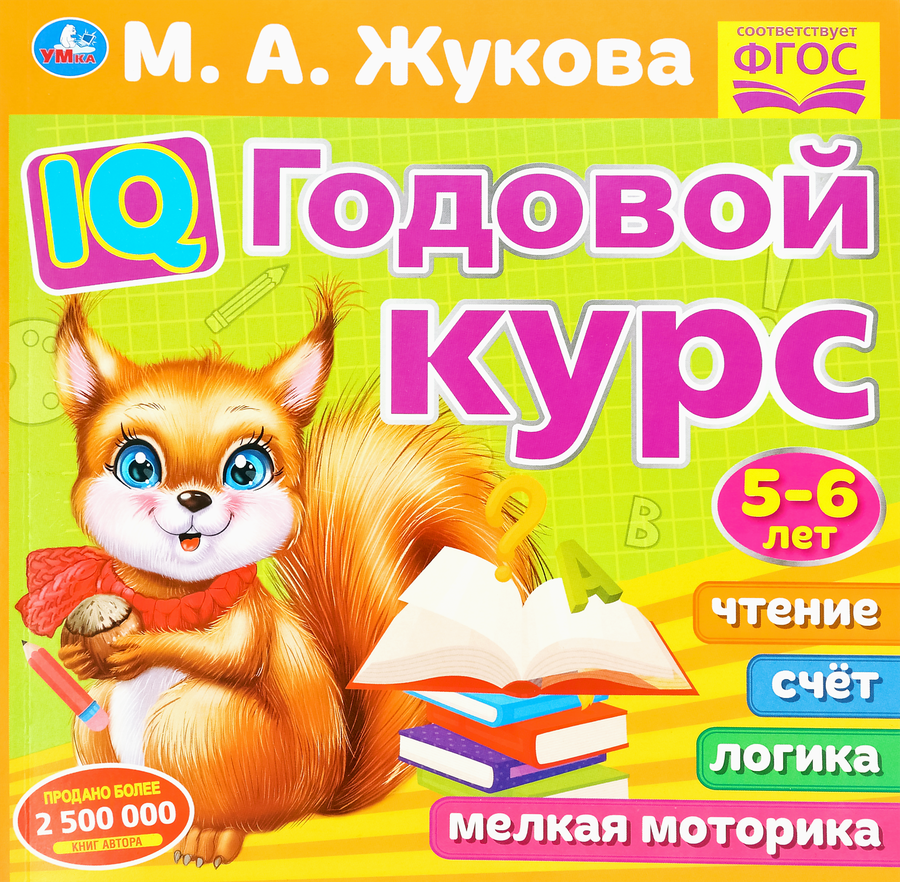 Книга УМКА Годовой курс 5–6 лет, Арт. 311810/2