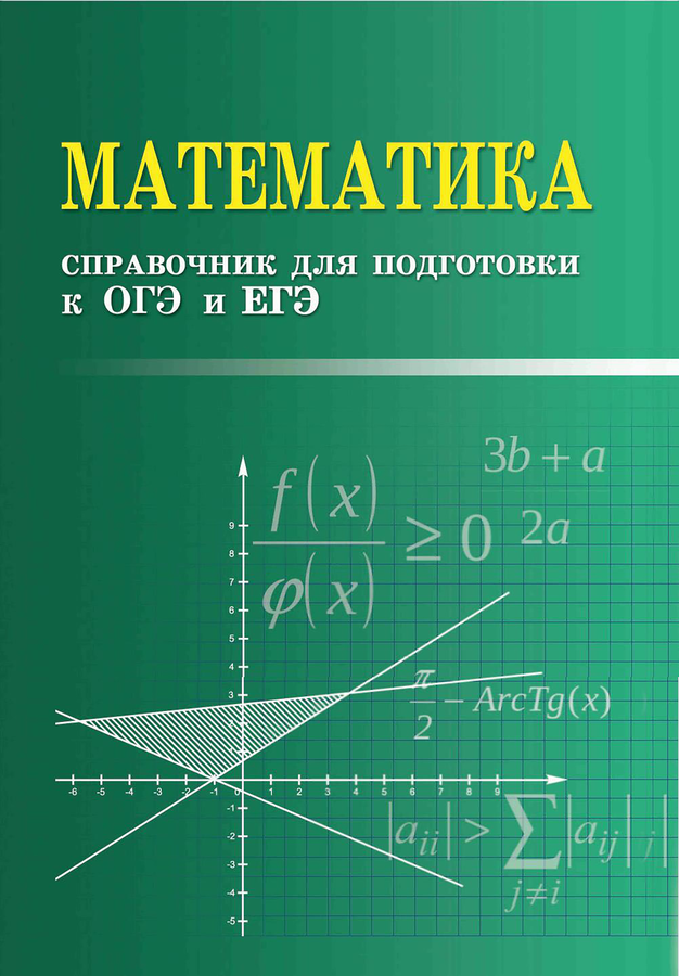 Книга ФЕНИКС Справочник для подготовки к ОГЭ и ЕГЭ, в ассортименте