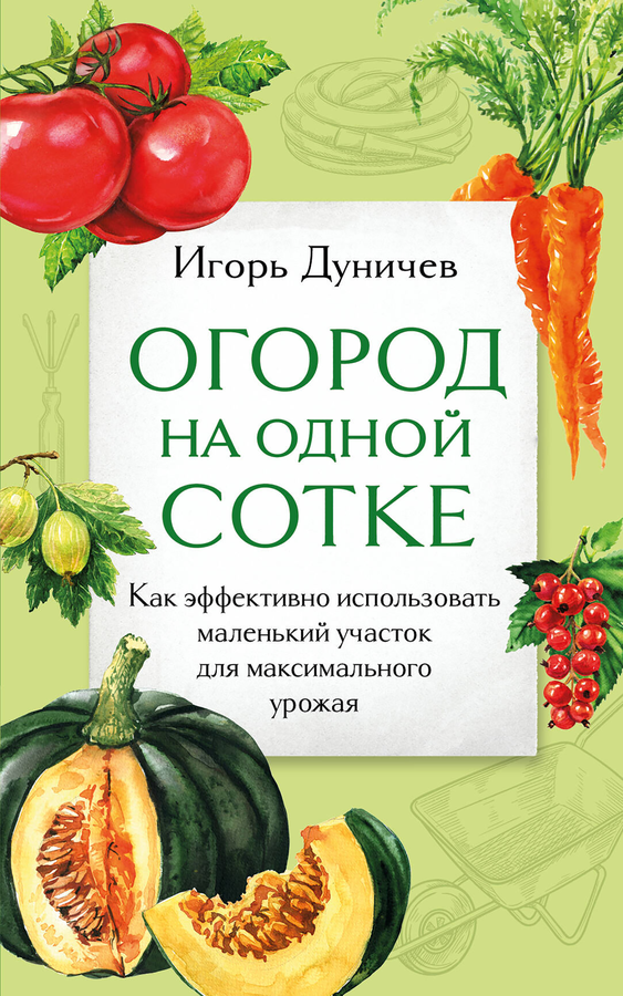 Книга ЭКСМО Огород на одной сотке