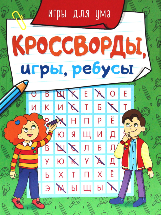 Книга ПРОФ-ПРЕСС Кроссворды, игры, ребусы