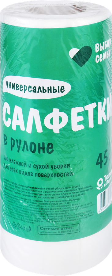 Салфетки ВЫБОР СЕМЬИ 20х25см, универсальные, в рулоне, 45шт