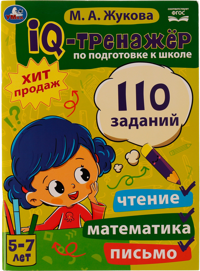 Книга УМКА IQ-тренажер по подготовке к школе. Чтение, письмо, математика М.А.Жукова Арт. 334350