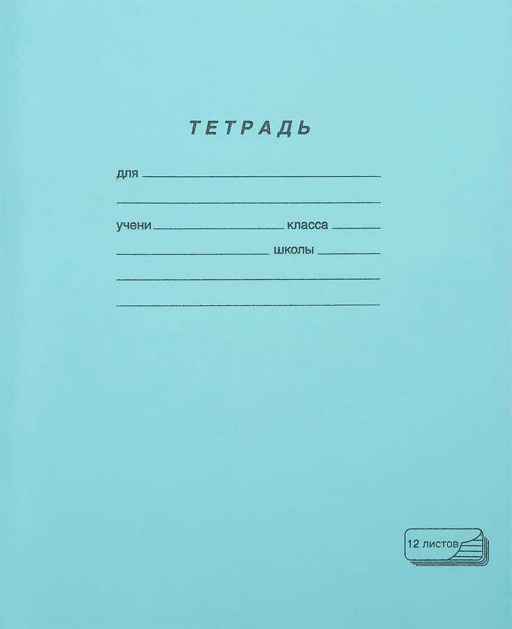 Тетрадь ПЗБМ 12 листов, в косую линейку, зеленая