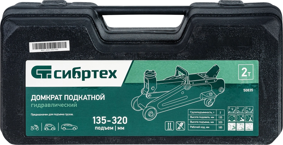 Домкрат гидравлический подкатной СИБРТЕХ 2т 13,5–32см, в пластиковом кейсе, Арт. 50835