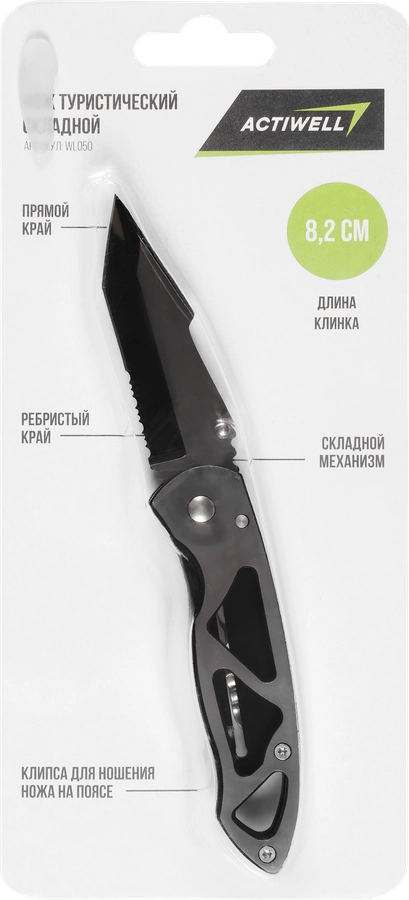 Нож туристический ACTIWELL складной, Арт. WL050