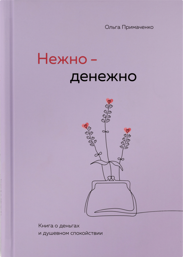 Книга ЭКСМО Нежно-денежно. Книга о деньгах и душевном спокойствии