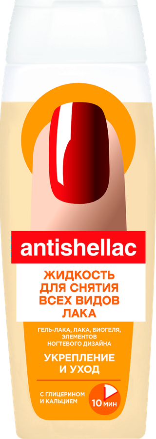 Жидкость для снятия гель-лака ANTISHELLAC с глицерином и кальцием, 110мл