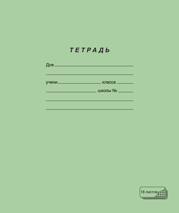 Тетрадь ПЗБМ 18 листов, в клетку, зеленая