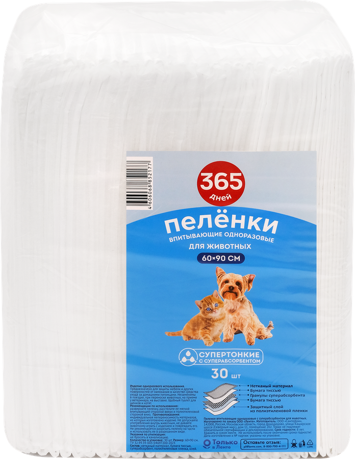 Пеленки для животных 365 ДНЕЙ впитыв. однораз. с суперабсорбентом 60х90см 30шт.