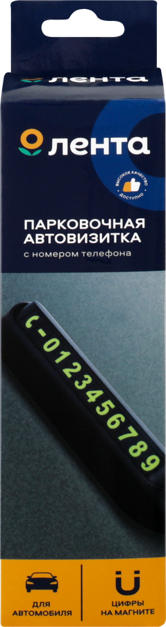 Автовизитка парковочная ЛЕНТА с номером телефона, Арт. 221027