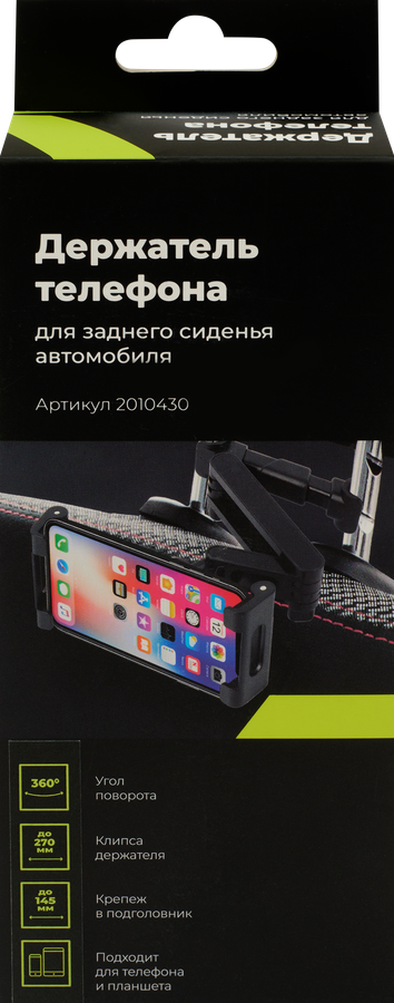 Держатель для телефона автомобильный, для заднего сиденья, Арт. 2010430