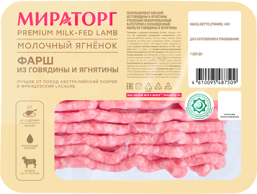 Фарш из говядины и молочной ягнятины МИРАТОРГ рубленый, 400г