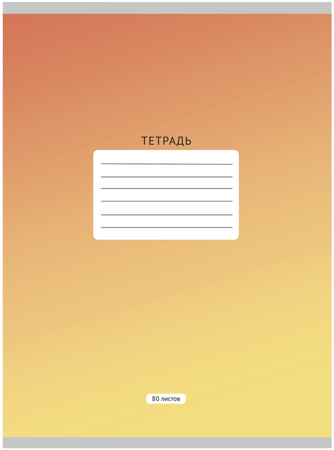 Тетрадь КРОК&ДИЛЛИ А4 80 листов, на скрепке, в клетку, 60 г/м2, Арт. Т4805330