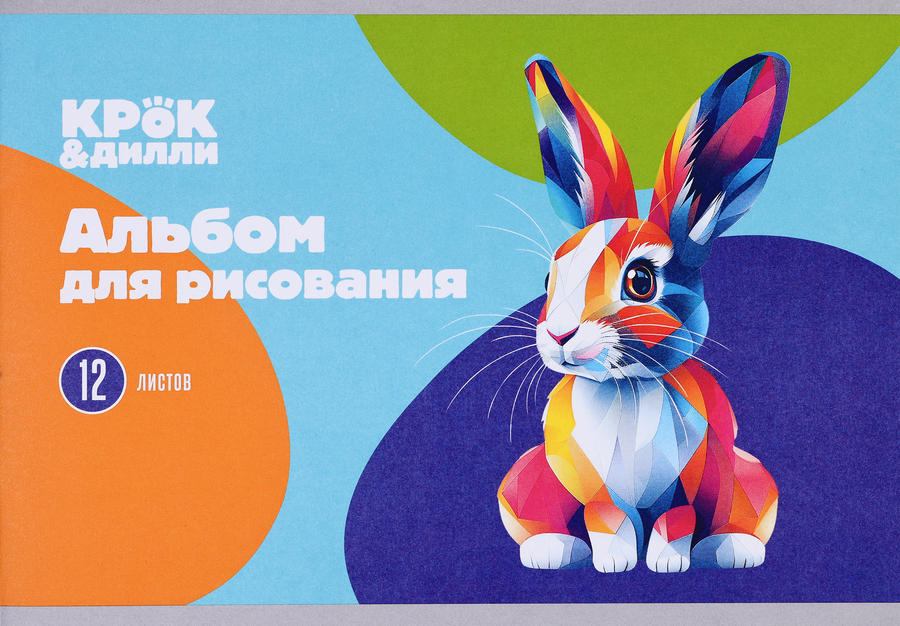 Альбом для рисования КРОК&ДИЛЛИ 12 листов, на скрепке, 100г/м2, Арт. А122652