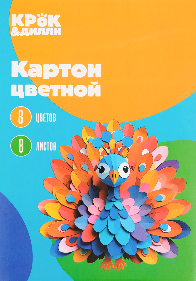 Картон цветной КРОК&ДИЛЛИ 8 листов, 8 цветов, А4, Арт. ЦК88732