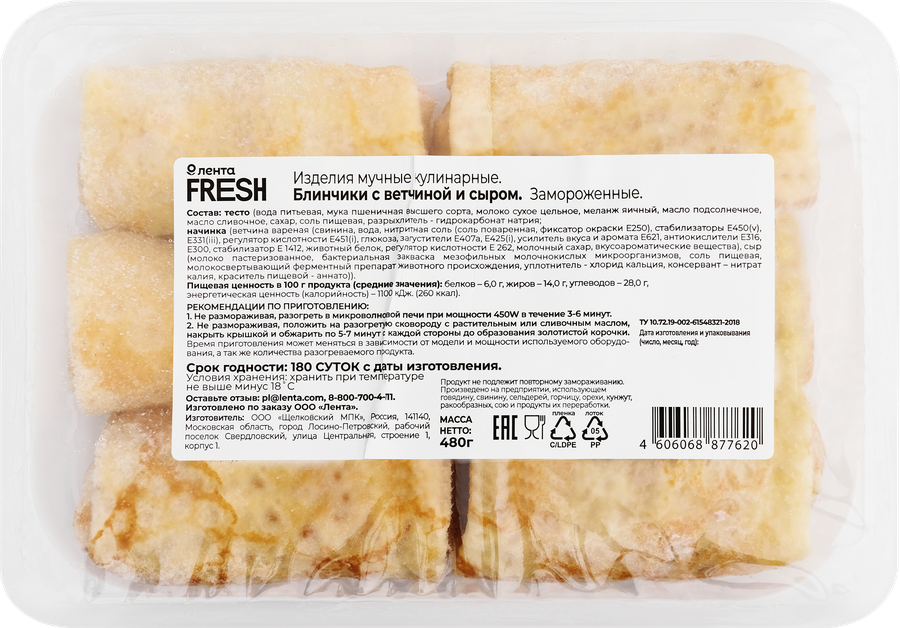 Блинчики ЛЕНТА FRESH с ветчиной и сыром, 480г