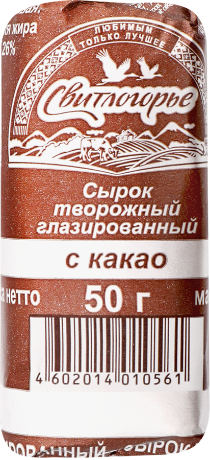 Сырок творожный глазированный СВИТЛОГОРЬЕ с какао 26%, без змж, 50г