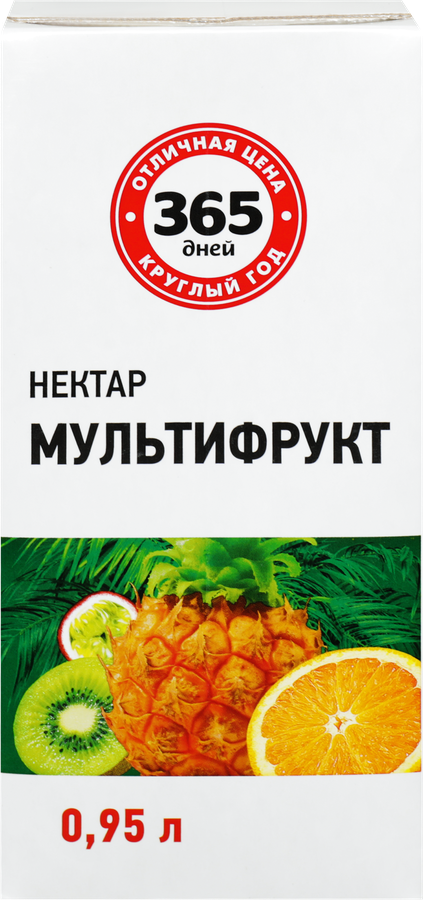 Нектар 365 ДНЕЙ Мультифруктовый, 0.95л