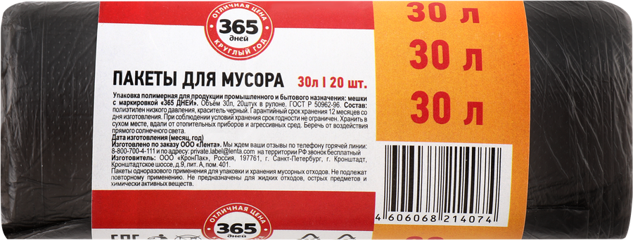 Пакеты для мусора 365 ДНЕЙ 30л черные, 20шт