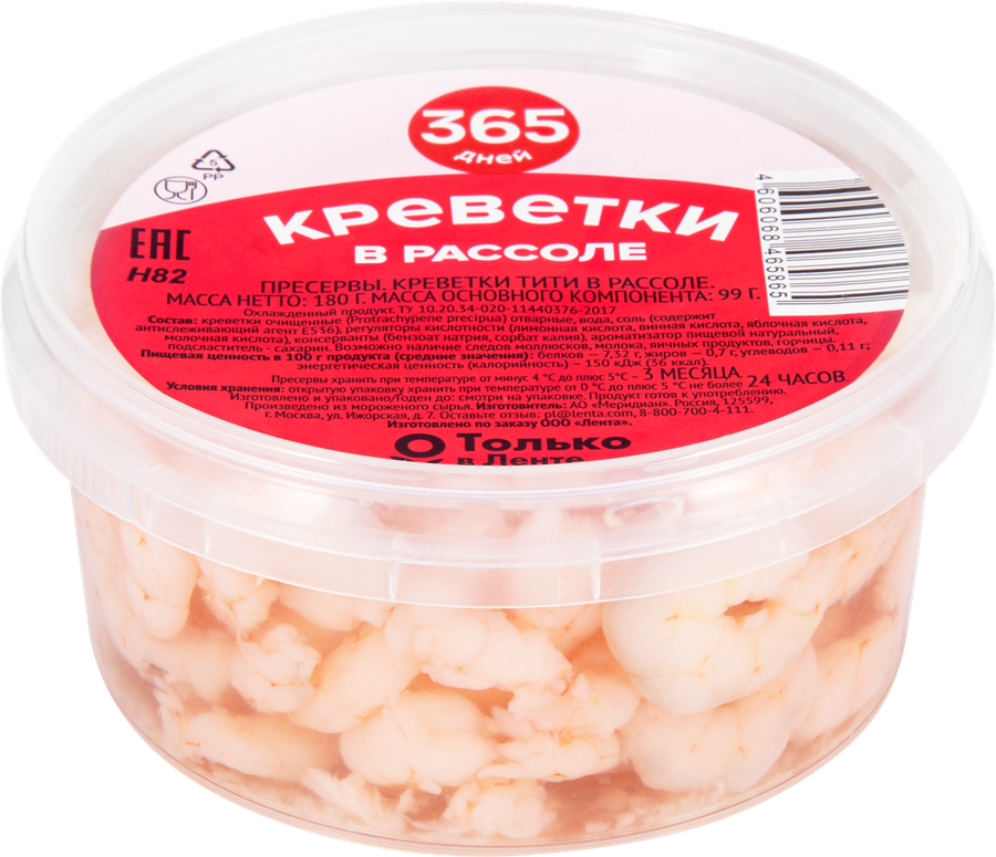 Креветки 365 ДНЕЙ в рассоле, 180г