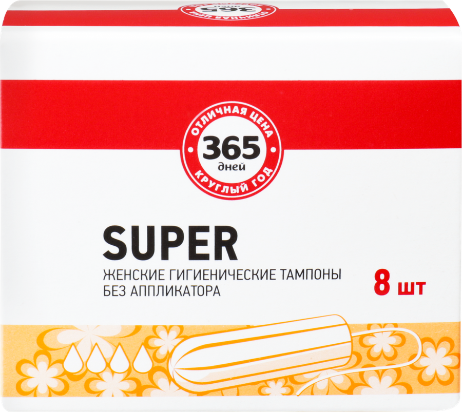 Тампоны 365 ДНЕЙ Super без аппликатора, 8шт