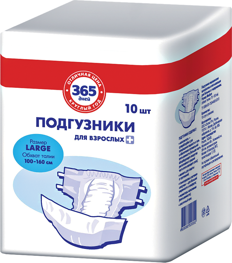 Подгузники для взрослых 365 ДНЕЙ Large, 10шт