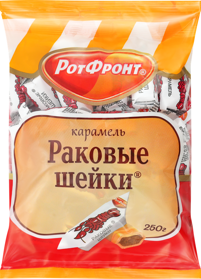 Конфеты РОТ ФРОНТ Раковые шейки, 250г