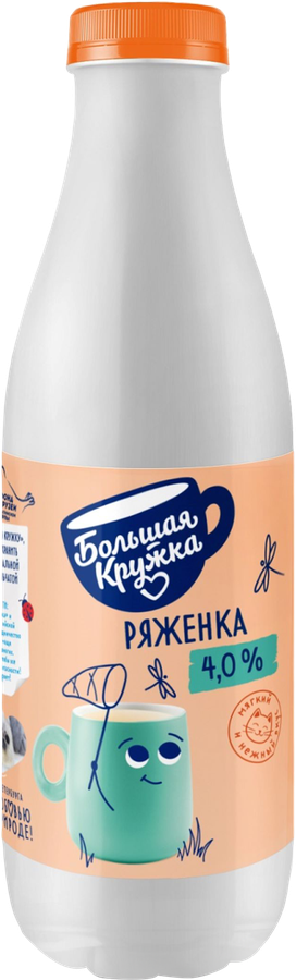 Ряженка БОЛЬШАЯ КРУЖКА 4%, без змж, 800г