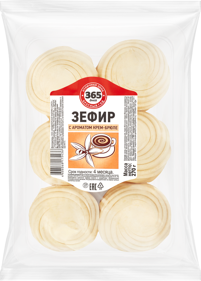 Зефир 365 ДНЕЙ с ароматом крем-брюле, 270г