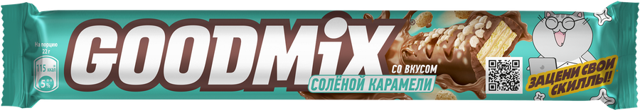 Батончик GOOD MIX Salted caramel taste со вкусом соленой карамели с хрустящей вафлей, 44г