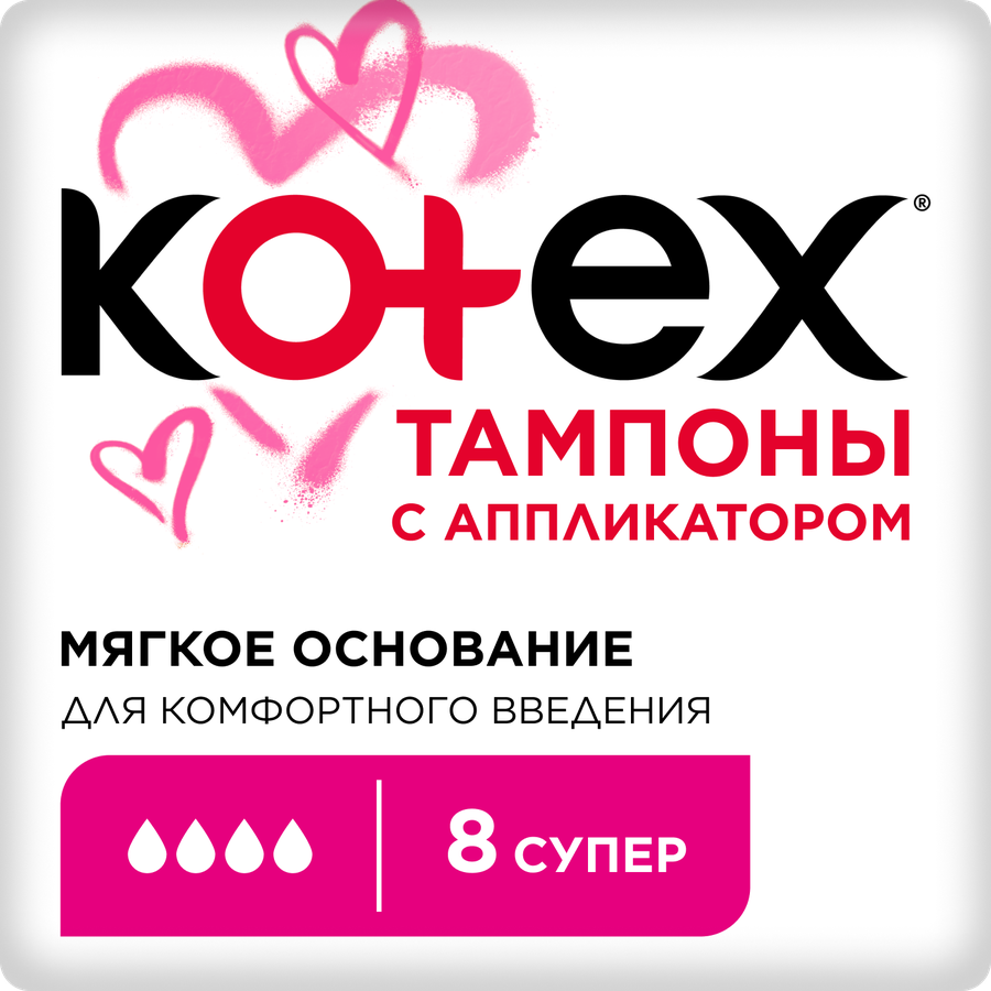 Тампоны KOTEX Super с аппликатором, 8шт