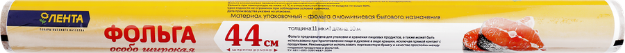 Фольга алюминиевая ЛЕНТА 44см, толщина 11мкм, 10м