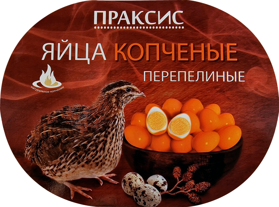 Яйцо перепелиное копченое ПРАКСИС Молодецкое, 17шт